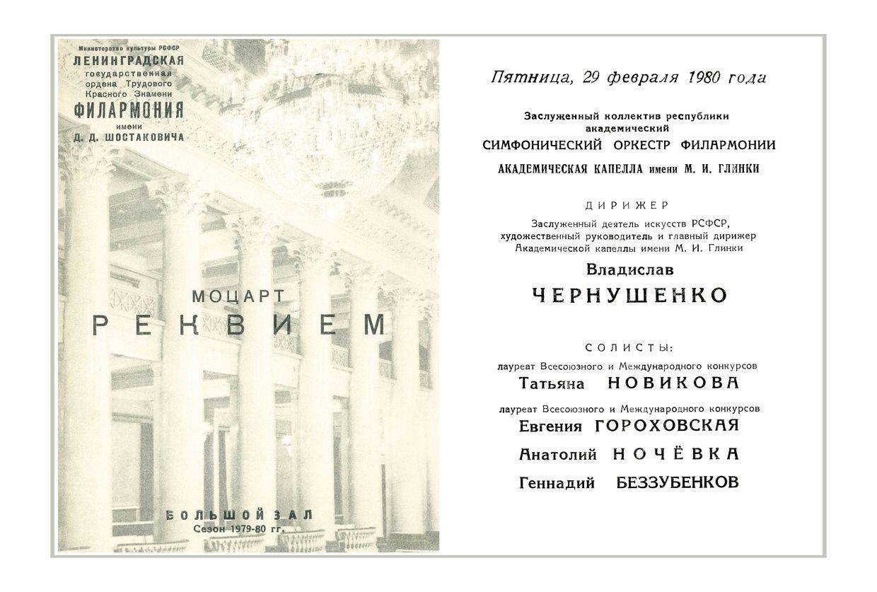 Моцарт. Реквием
Дирижер – Владислав Чернушенко